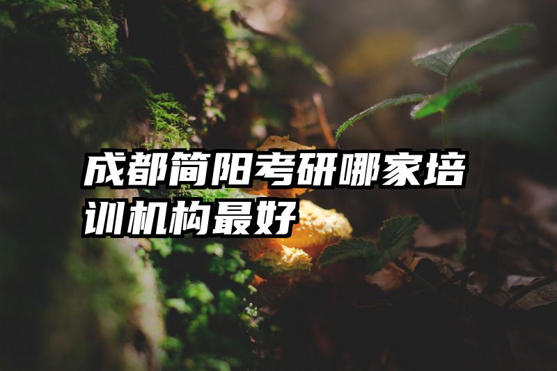 成都简阳考研哪家培训机构最好