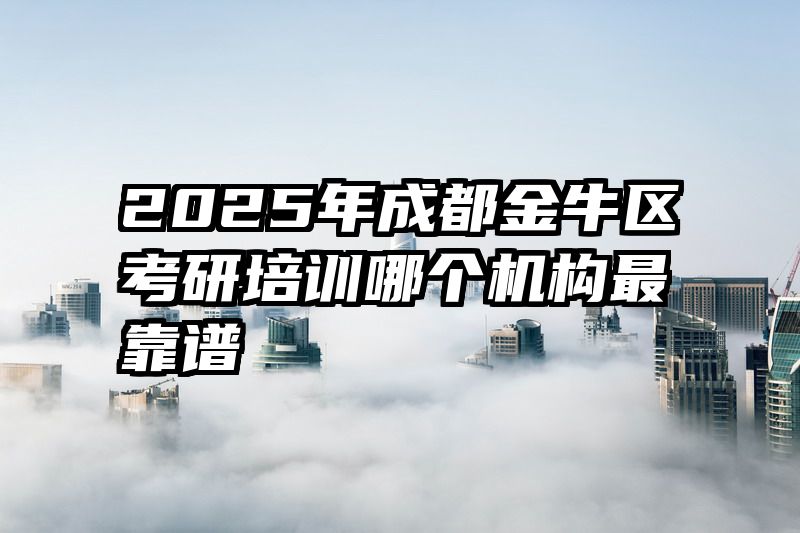 2025年成都金牛区考研培训哪个机构最靠谱