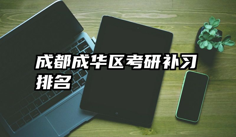成都成华区考研补习排名