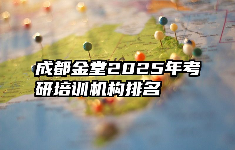 成都金堂2025年考研培训机构排名