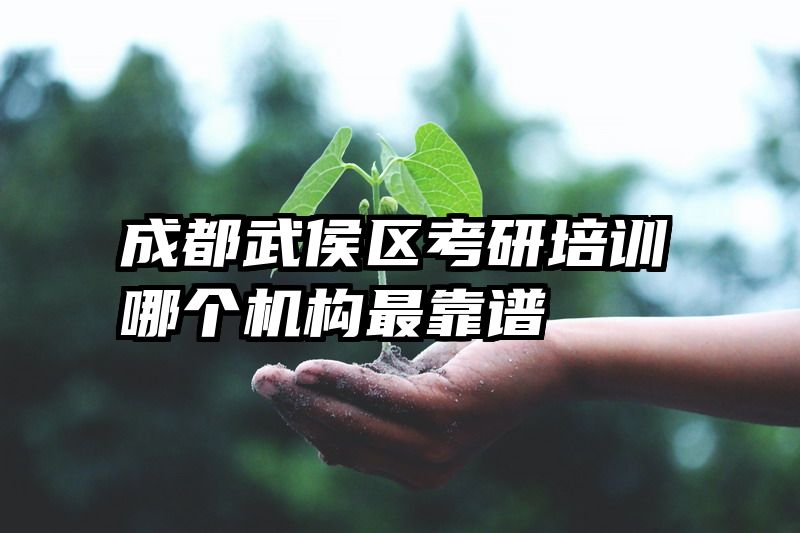 成都武侯区考研培训哪个机构最靠谱