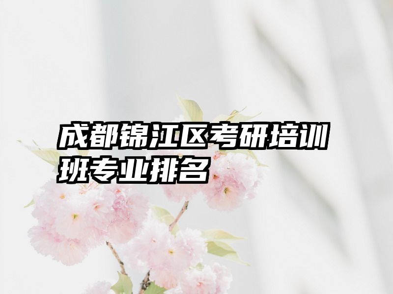 成都锦江区考研培训班专业排名