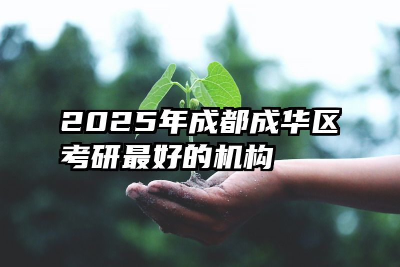 2025年成都成华区考研最好的机构