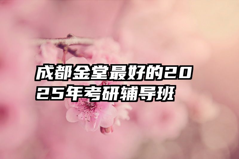 成都金堂最好的2025年考研辅导班