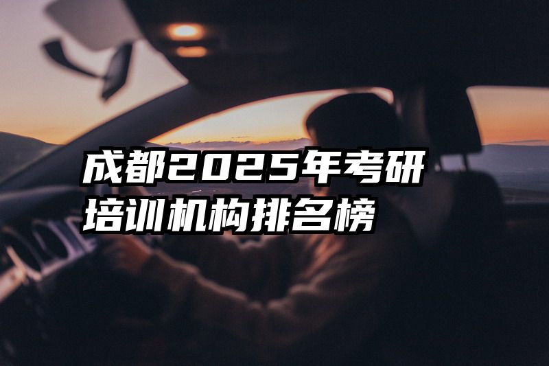 成都2025年考研培训机构排名榜