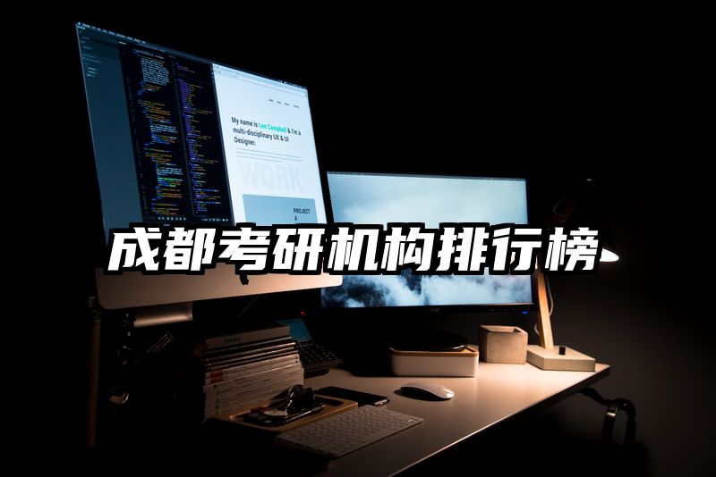 成都考研机构排行榜