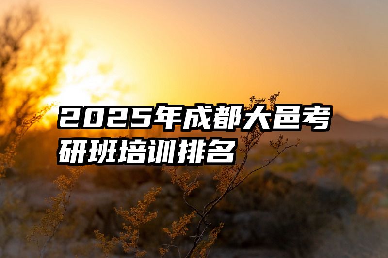 2025年成都大邑考研班培训排名