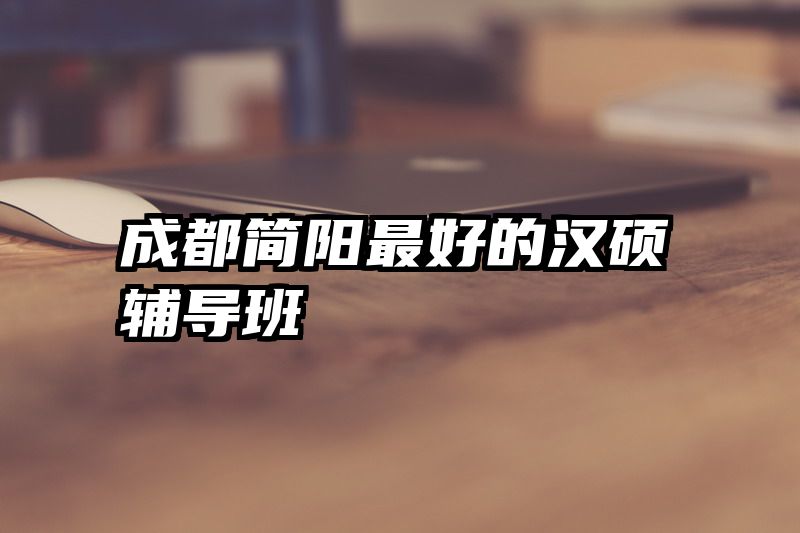 成都简阳最好的汉硕辅导班