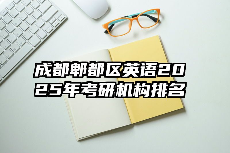 成都郫都区英语2025年考研机构排名