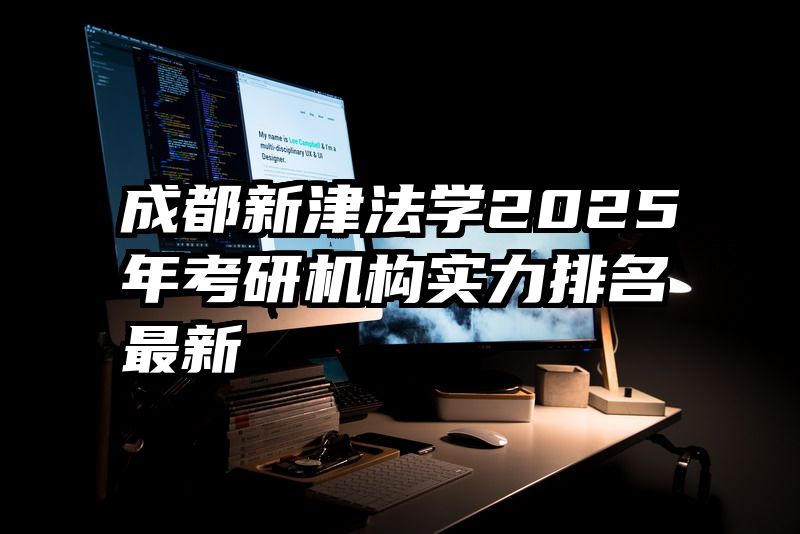 成都新津法学2025年考研机构实力排名最新
