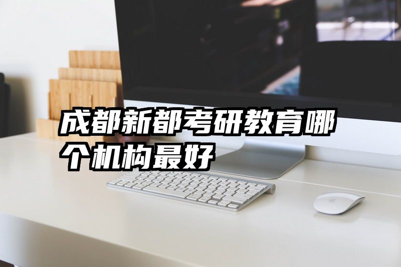 成都新都考研教育哪个机构最好
