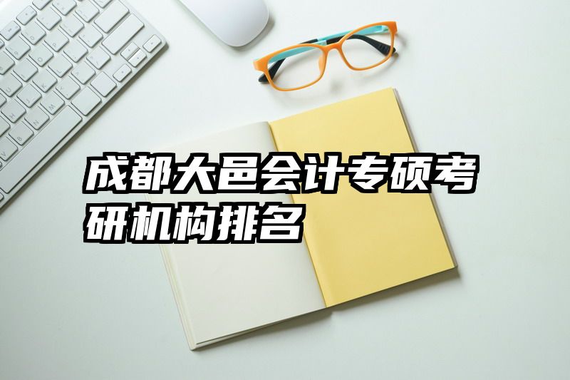 成都大邑会计专硕考研机构排名