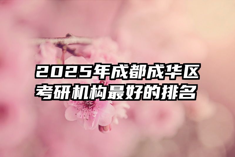 2025年成都成华区考研机构最好的排名