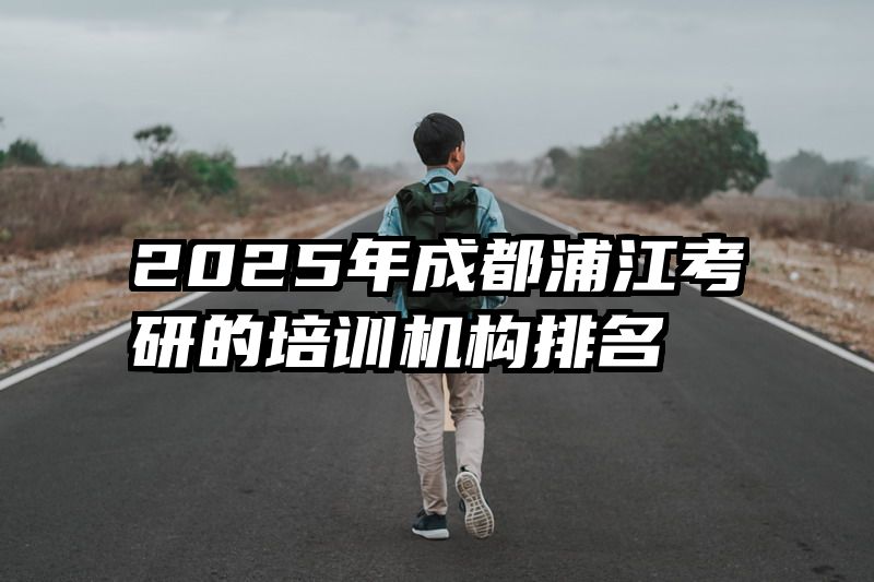 2025年成都浦江考研的培训机构排名