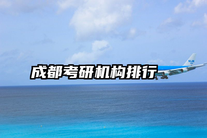 成都考研机构排行