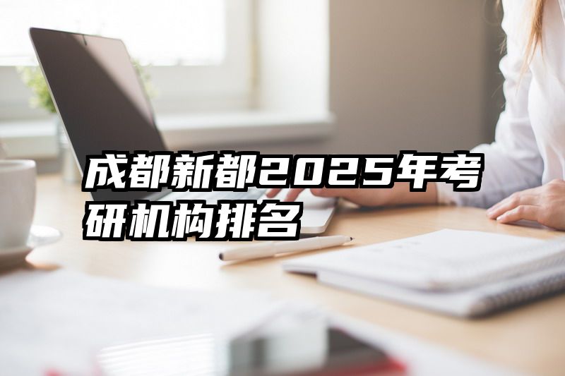 成都新都2025年考研机构排名
