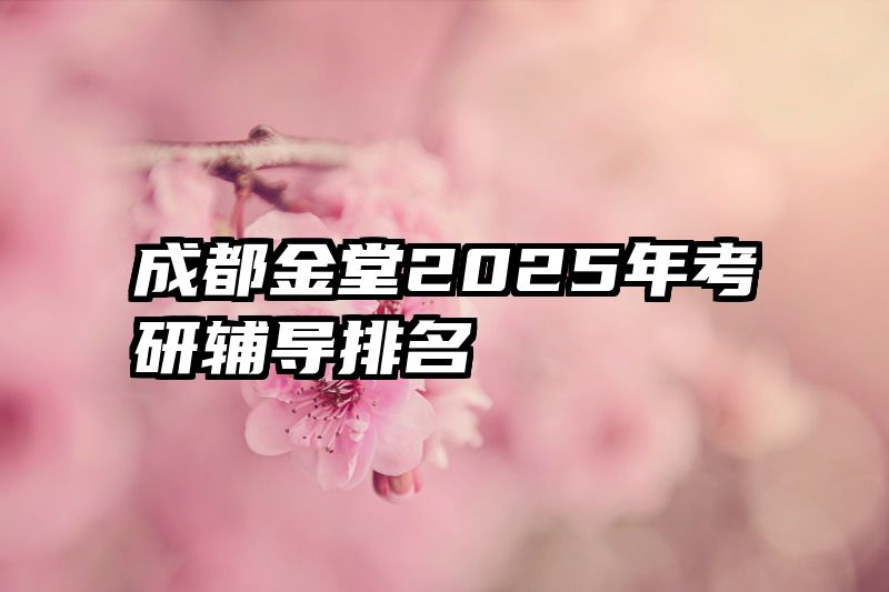成都金堂2025年考研辅导排名