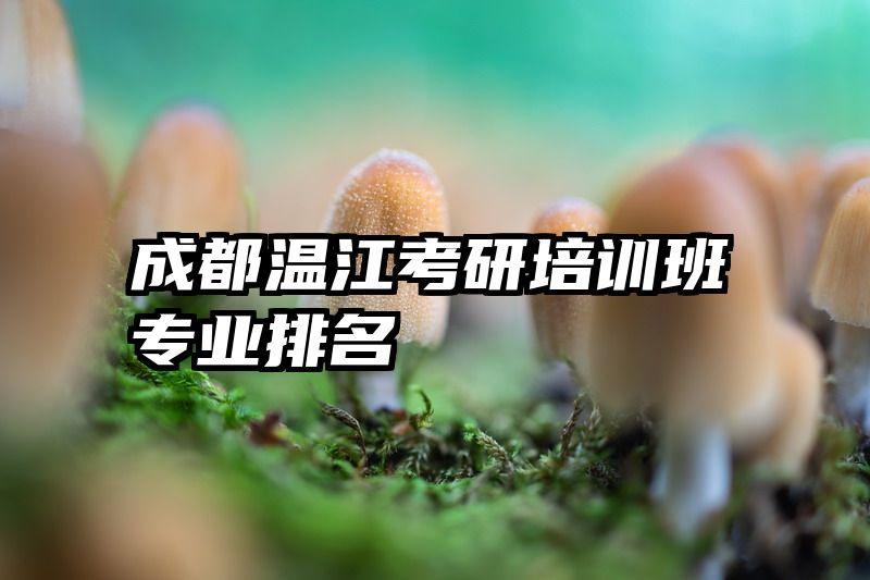成都温江考研培训班专业排名
