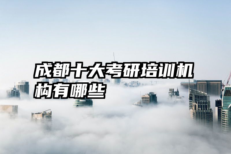 成都十大考研培训机构有哪些