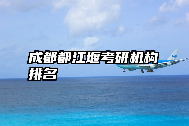 成都都江堰考研机构排名