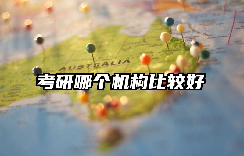 考研哪个机构比较好