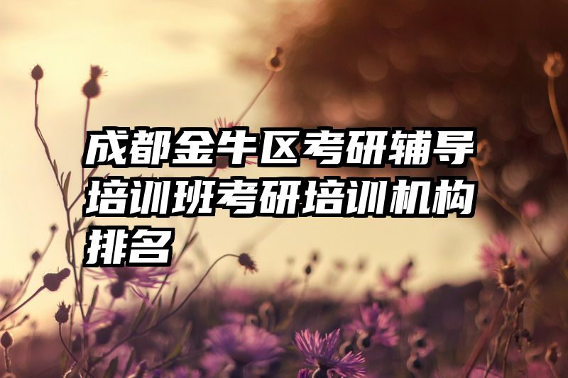 成都金牛区考研辅导培训班考研培训机构排名