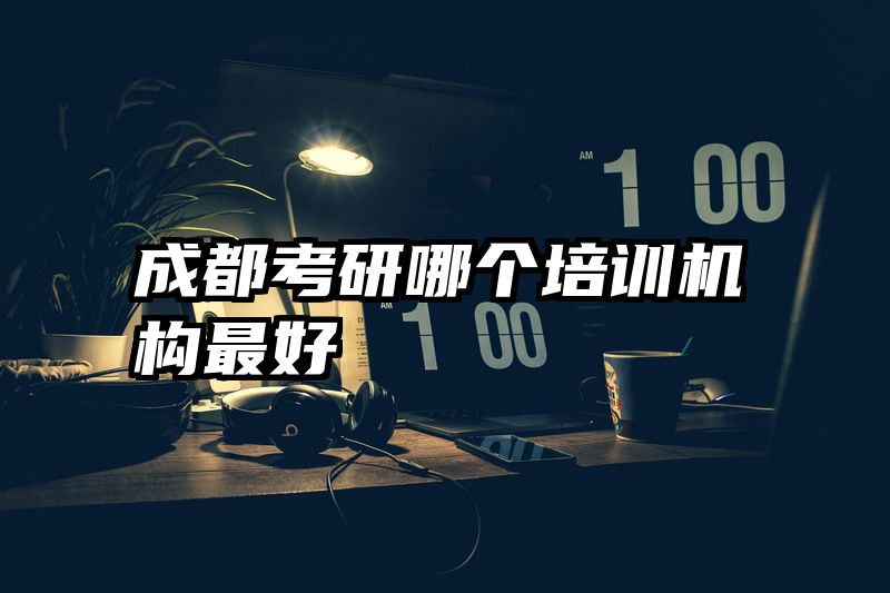 成都考研哪个培训机构最好