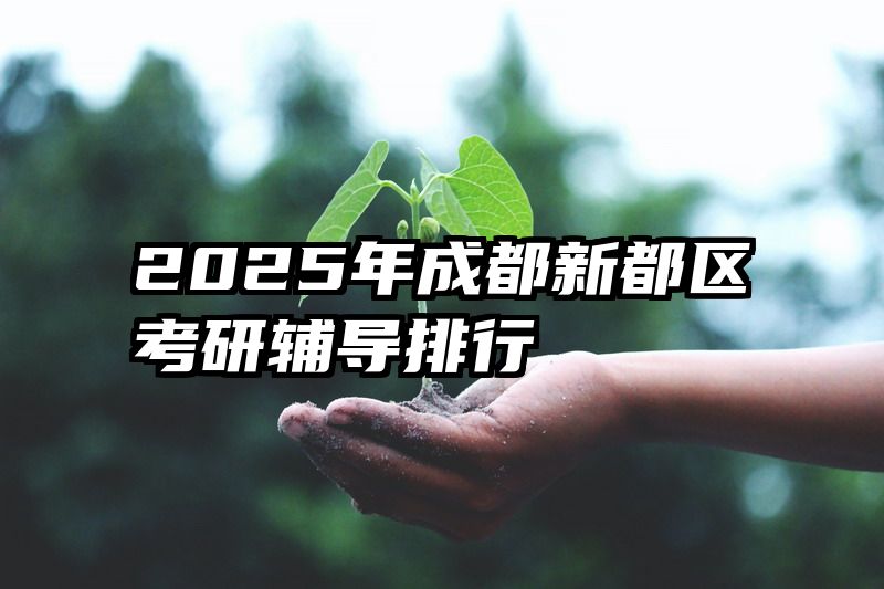 2025年成都新都区考研辅导排行