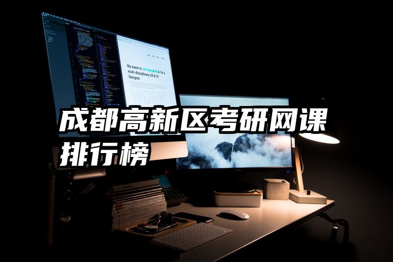 成都高新区考研网课排行榜
