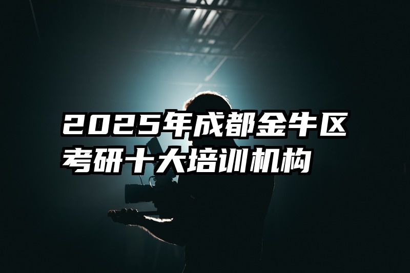 2025年成都金牛区考研十大培训机构