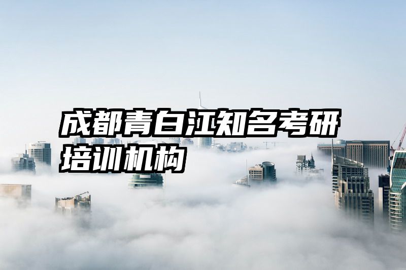 成都青白江知名考研培训机构
