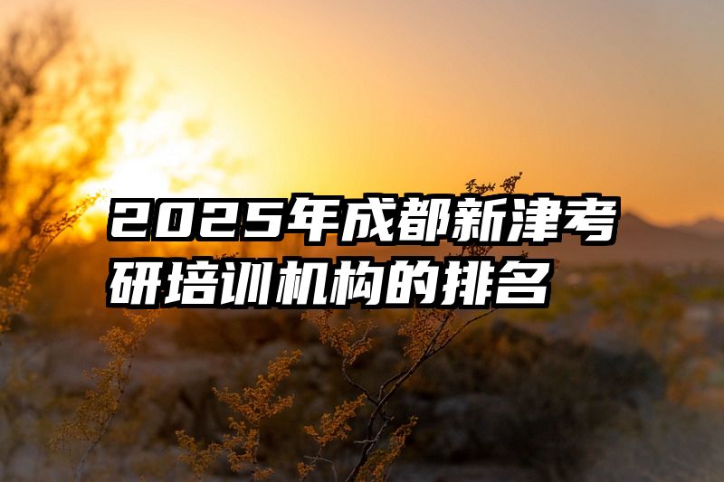 2025年成都新津考研培训机构的排名