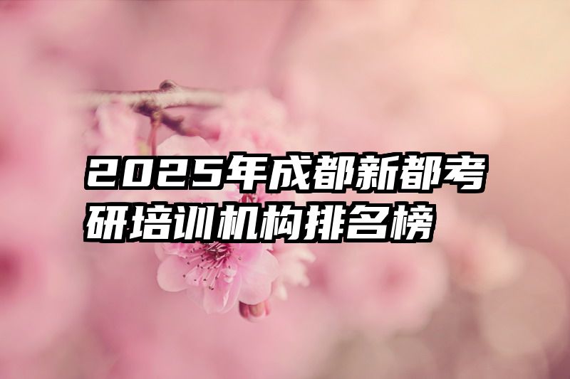 2025年成都新都考研培训机构排名榜