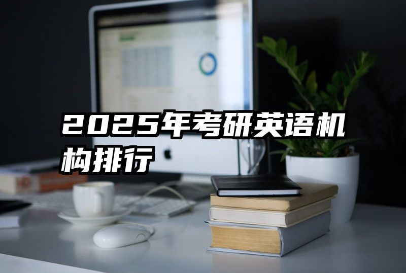 2025年考研英语机构排行