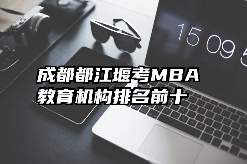成都都江堰考MBA教育机构排名前十