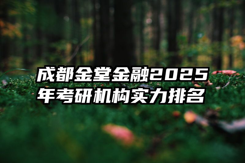 成都金堂金融2025年考研机构实力排名