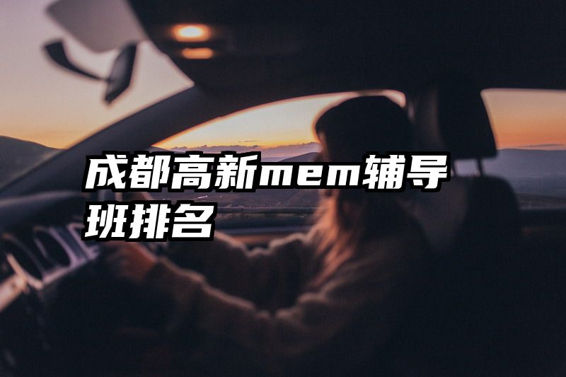 成都高新mem辅导班排名