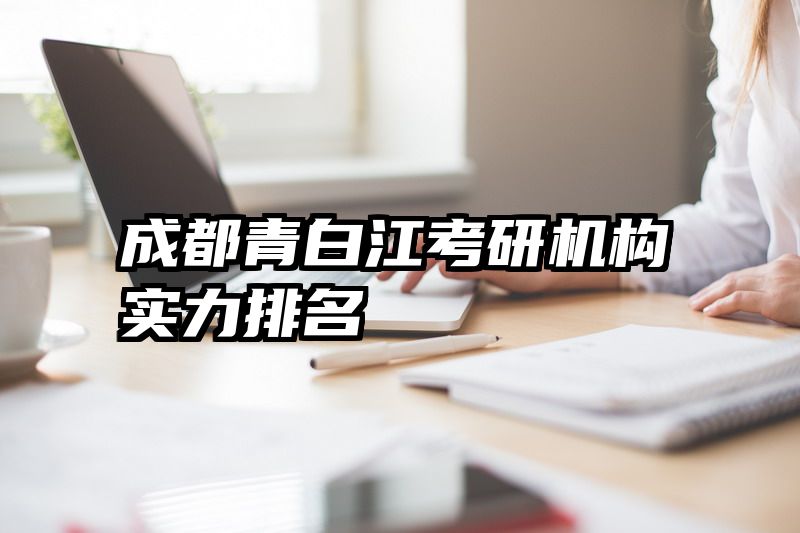 成都青白江考研机构实力排名