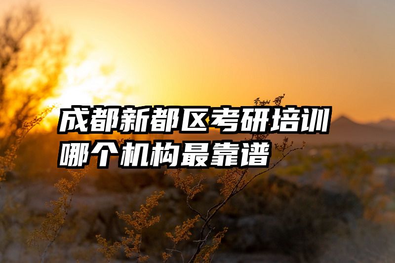 成都新都区考研培训哪个机构最靠谱