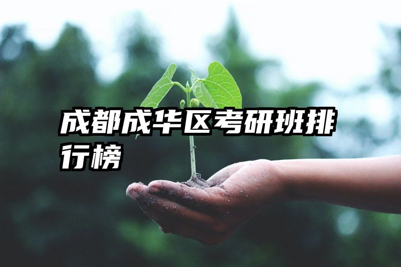 成都成华区考研班排行榜