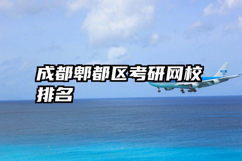 成都郫都区考研网校排名