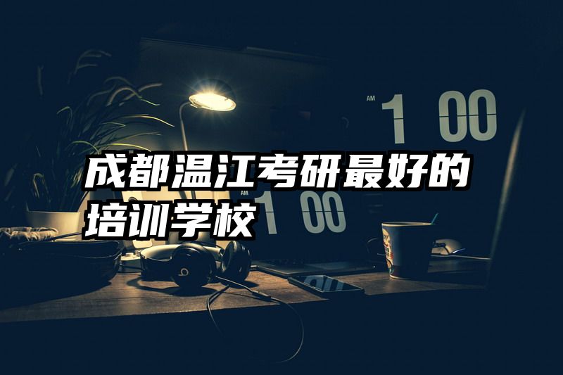 成都温江考研最好的培训学校