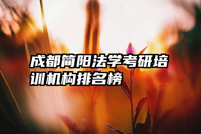 成都简阳法学考研培训机构排名榜