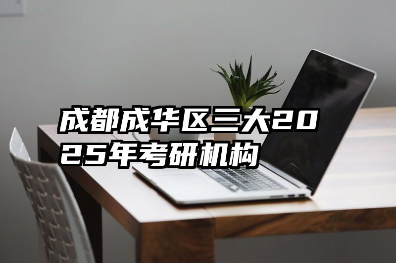 成都成华区三大2025年考研机构