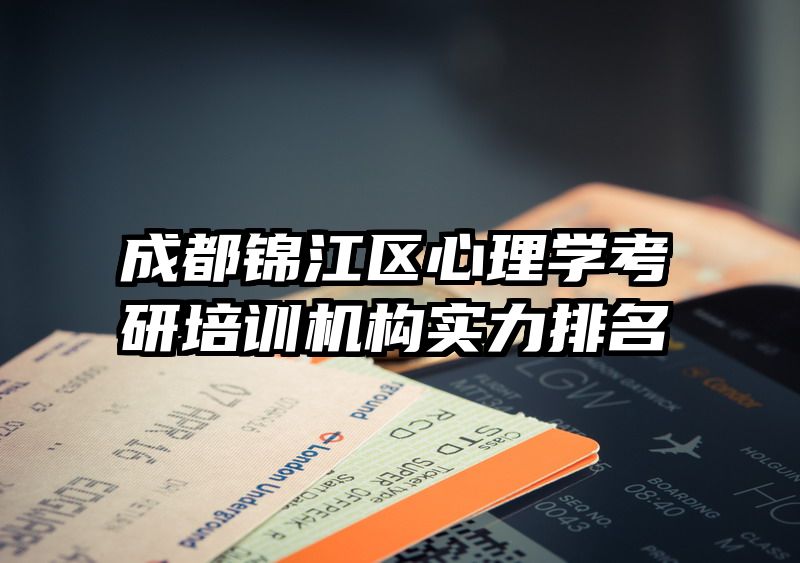 成都锦江区心理学考研培训机构实力排名