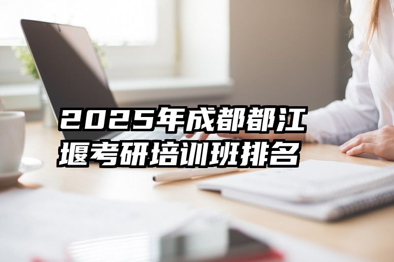 2025年成都都江堰考研培训班排名