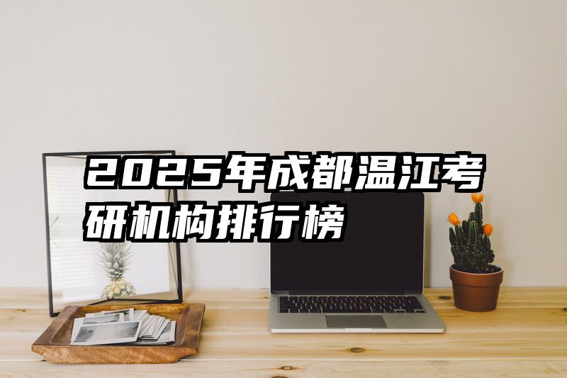 2025年成都温江考研机构排行榜