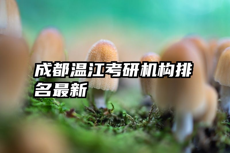 成都温江考研机构排名最新