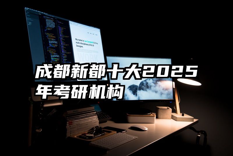 成都新都十大2025年考研机构