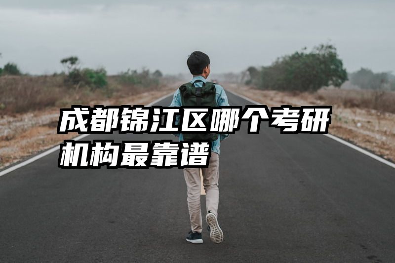 成都锦江区哪个考研机构最靠谱